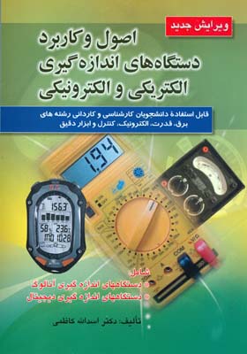 اصول و کاربرد دستگاه‌های اندازه‌گیری الکتریکی و الکترونیکی